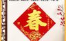 APEX 7.6折! - 絨布燙金-春字貼(平安富貴)/福字貼(新春大吉)