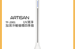 【Artisan 奧堤森】加濕冷暖循環扇TF2001 加濕 | 電暖器