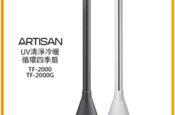 【ARTISAN 奧堤森】UV清淨冷/暖循環四季扇 (2色) TF2000/G