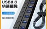 生活市集 7.7折! - USB3.0 七口集線器