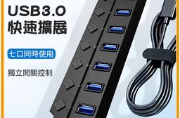 USB3.0 七口集線器