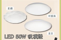 LED 50W吸頂燈/三色可撥/壁切三段調光 亮博士