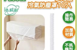 FaSoLa 多用途冷氣防塵罩10入