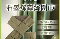 【伊莎璐イーサル】石墨烯蠶絲圍巾