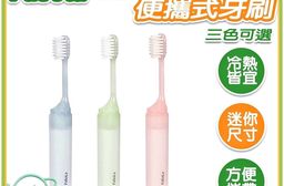 FaSoLa 納淨旅行便攜式牙刷