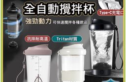 Tritan全自動攪拌杯 USB充電咖啡蛋白粉攪拌杯運動杯(450ml)