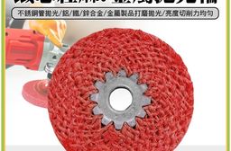 EZmakeit-DLMBL 鐵芯紅麻不鏽鋼拋光輪 工業級紅麻輪 不鏽鋼專用