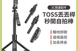 多功能360°旋轉丟丟桿