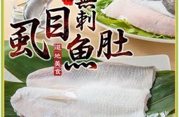 【享吃海鮮】台南無刺虱目魚肚110g