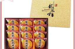 一般檔期預購【龍鳳堂】台北縣餅禮盒(12入)--(附提袋) / 無法指定到貨日_