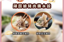 【陳闆娘豬肉攤水餃】鮮脆高麗菜豬肉水餃/綠意韭菜豬肉水餃