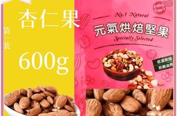 【品鮮生活】美國杏仁果 斤裝600g (2種任選)