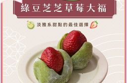 【栗卡朵洋菓子坊】綠豆芝芝草莓大福(6入/盒)