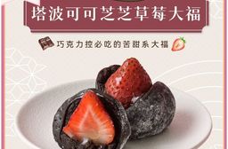【栗卡朵洋菓子坊】塔波可可芝芝草莓大福(6入/盒)