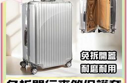 免拆開行李箱保護套 20吋