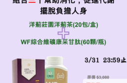 洋薊莊園洋薊茶(20包/盒)+WF綜合維礦康采甘肽(60顆/瓶)