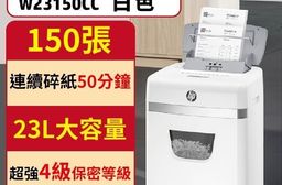 HP 文創白 W23150CC 全自動150張 個人辦公 家用商用高保密P4等級