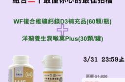 WF複合維礦鈣鎂D3補充品(60顆/瓶) + 洋薊養生潤喉菓Plus(30顆/罐