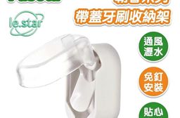 FaSoLa 朝暮系列 帶蓋牙刷收納架