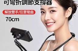 懶人追劇神器 可彎折調節支撐器-70cm