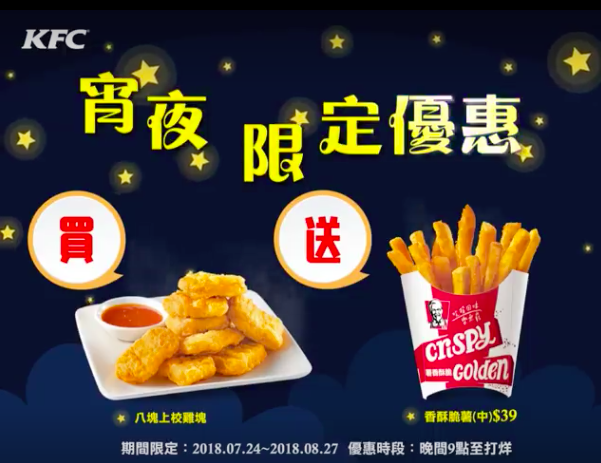 肯德基暑期宵夜限定優惠-買8塊上校雞塊送香酥脆薯-(已過期) - 肯德基 - GoodLife好生活